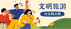 文明旅游   不负好春光