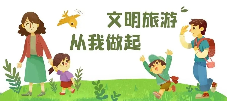 文明传播  文明旅游 做文明游客