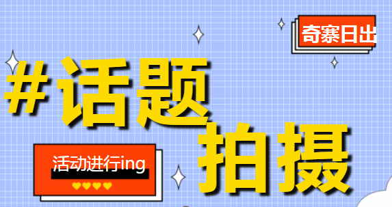 参与抱犊寨日出抖音话题拍摄，千元大奖等你来拿！