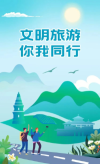 文明旅游指南，请查收